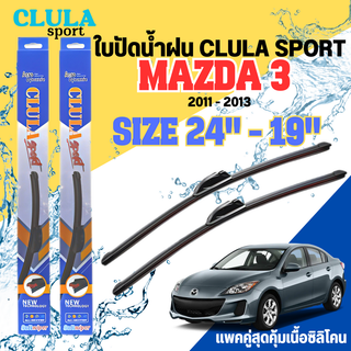 ใบปัดน้ำฝน CLULA SPORT ตรงรุ่นยี่ห้อ MAZDA รุ่น 3 2011 ขนาด 24+19 จำนวน 1 คู่ ใบปัดคูล่าพรีเมี่ยมติดกระจกใบซิลิโคน