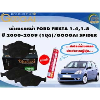 ผ้าเบรคหน้า FORD FIESTA 1.4,1.8 ปี 2000-2009 (1ชุด)/GOOGAI SPIDER