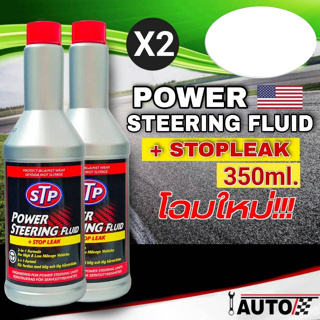 STP POWER STEERING FLUID+STOP LEAK น้ำมันพาวเวอร์ สูตรหยุดการรั่วซึม ปริมาณ 350 มิลลิลิตร *กดตัวเลือกสินค้า