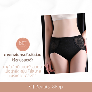 กางเกงในกระชับสัดส่วน รุ่นไร้ตะขอ เอวต่ำ ลายลูกไม้ MJ Beauty Shop ผลิตแบบไร้รอยต่อ ช่วยกระชับพุงและสะโพก มี3สี 4ไซส์