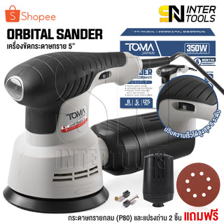 TOMA JAPAN เครื่องขัดกระดาษทราย แบบกลม(ขัดสั่น)ขนาด 5 นิ้ว 350W รุ่นOS-9118 Circular Orbital Sander ขัดกระดาษทราย ขัดไม้