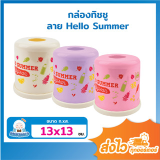 ☃️ Eskimo กล่องทิชชู่แบบม้วน กล่องทิชชู่สดใส ลาย Hello Summer สำหรับใส่ทิชชู่ แข็งแรง ทนทาน T7010