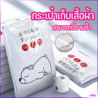 ถุงสูญญากาศ Vacuum Bag Big SetStorage Vacuum Bagจัดเก็บ ถุงใส่เสื้อผ้าลายหมีน้อย สามารถใช้งานซ้ำ ราคาต่อชิ้น