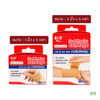 เอสโอเอส พลัส โคแบน [สีเนื้อ] เทปพันยืดหยุ่นได้ | SOS Plus Co-Adhesive Bandage (Coban)