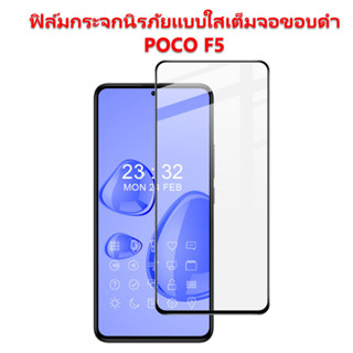 ฟิล์มกระจกนิรภัย POCO F5 กระจกใสขอบสีเต็มจอ และด้าน-ใสไม่เต็มจอ