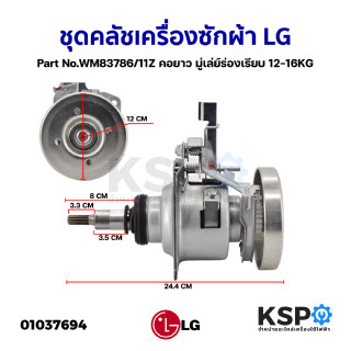 ชุดครัช แกนซัก เครื่องซักผ้า LG แอลจี รุ่นใหม่  Part No.WM83786/11Z  INVERTER คอยาว มู่เล่ย์ร่องเรียบ 12-16KG อะไหล่เครื