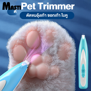 MASTI Pet Trimmer ปัตตาเลี่ยน ปัตตาเลี่ยนตัดขน ตัดขนอุ้งเท้า ซอกเท้า ใบหู สำหรับแมว สุนัข  และสัตว์เลี้ยง LI0507