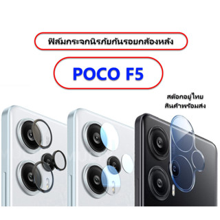 ฟิล์มกระจกกันรอยกล้อง POCO F5 กระจก 3 แบบ