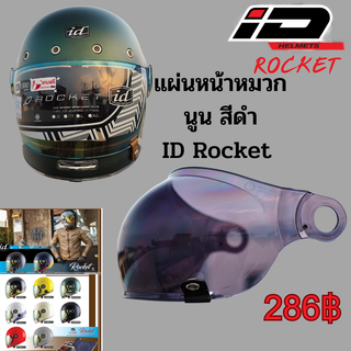 ชิลด์หมวกกันน็อค ชิลด์หน้าหมวกกันน็อค รุ่น ID Rocket มีให้เลือก 3 สี ( อะไหล่หมวก แว่นหมวก ) สินค้าของแท้จากโรงงานโดยตรง