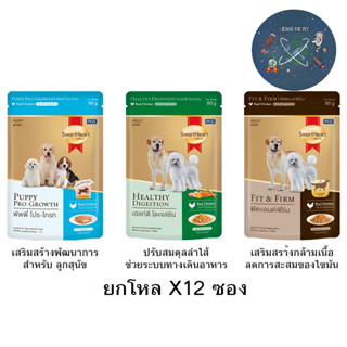 (ยกโหล) อาหารเปียก SmartHeart Gold สูตรพิเศษ ขนาด 80 g. X12 ซอง