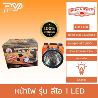 ไฟฉายคาดหัว คาดหน้าผาก ตราลีโอ LEO 1 LED