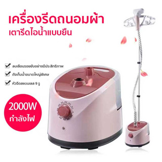 เตารีดไอน้ำ ที่รีดผ้าไอน้ำ กำลังไฟสูง 2000W เครื่องรีดผ้าไอน้ำ เตารีดผ้าไอน้ำ เตารีดไอน้ำยืน เครื่องรีดไอนำ เตารีดไฟฟ้า