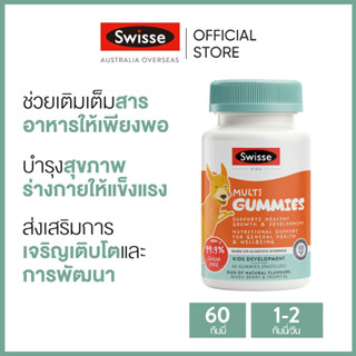 Swisse Kids Multi Gummies วิตามินรวมสำหรับเด็ก แบบเยลลี่ เสริมสร้างภูมิคุ้มกัน 60 เม็ด (วันหมดอายุ:12/2024) [ระยะเวลาส่ง: 5-10 วัน]