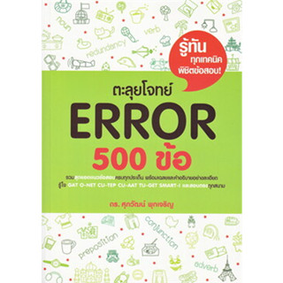 หนังสือตะลุยโจทย์ Error 500 ข้อ รศ.ดร.ศุภวัฒน์ พุกเจริญ