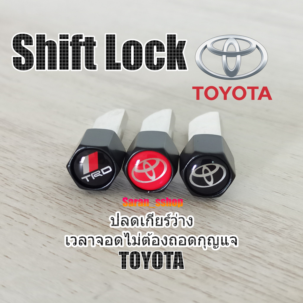 Shift Lock.แกนอลูมิเนียม >TOYOTA>ปลดล็อคเกียร์ว่าง(N)โดยไม่ต้องใช้กุญแจ #อุปกรณ์ภายในรถยนต์#