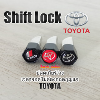 Shift Lock.แกนอลูมิเนียม &gt;TOYOTA&gt;ปลดล็อคเกียร์ว่าง(N)โดยไม่ต้องใช้กุญแจ #อุปกรณ์ภายในรถยนต์#