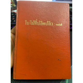 หนังสือนิยายปกแข็ง ใบไม้ที่ปลิดปลิว