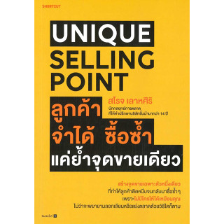 (พร้อมส่ง)Unique Selling Point ลูกค้าจำได้ ซื้อซ้ำแค่ย้ำจุดขายเดียว พิมพ์ใหม่ ผู้เขียนสโรจ เลาหศิริ