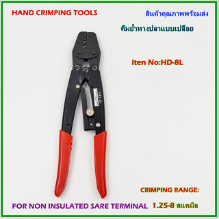 HD-8L HAND CRIMPING TOOL,FOR NON-INSULATED TERMINALS คีมย้ำหางปลาแบบเปลือย ช่วงการย้ำ:1.25-8mm² ย้ำแบบจีบ พร้อมส่ง