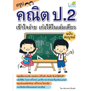 INSPAL : หนังสือ สรุปคณิต ป.2 เข้าใจง่าย เก่งได้ในเล่มเดียว ฉบับสมบูรณ์ 1379130000181 ﻿(Life Balance)