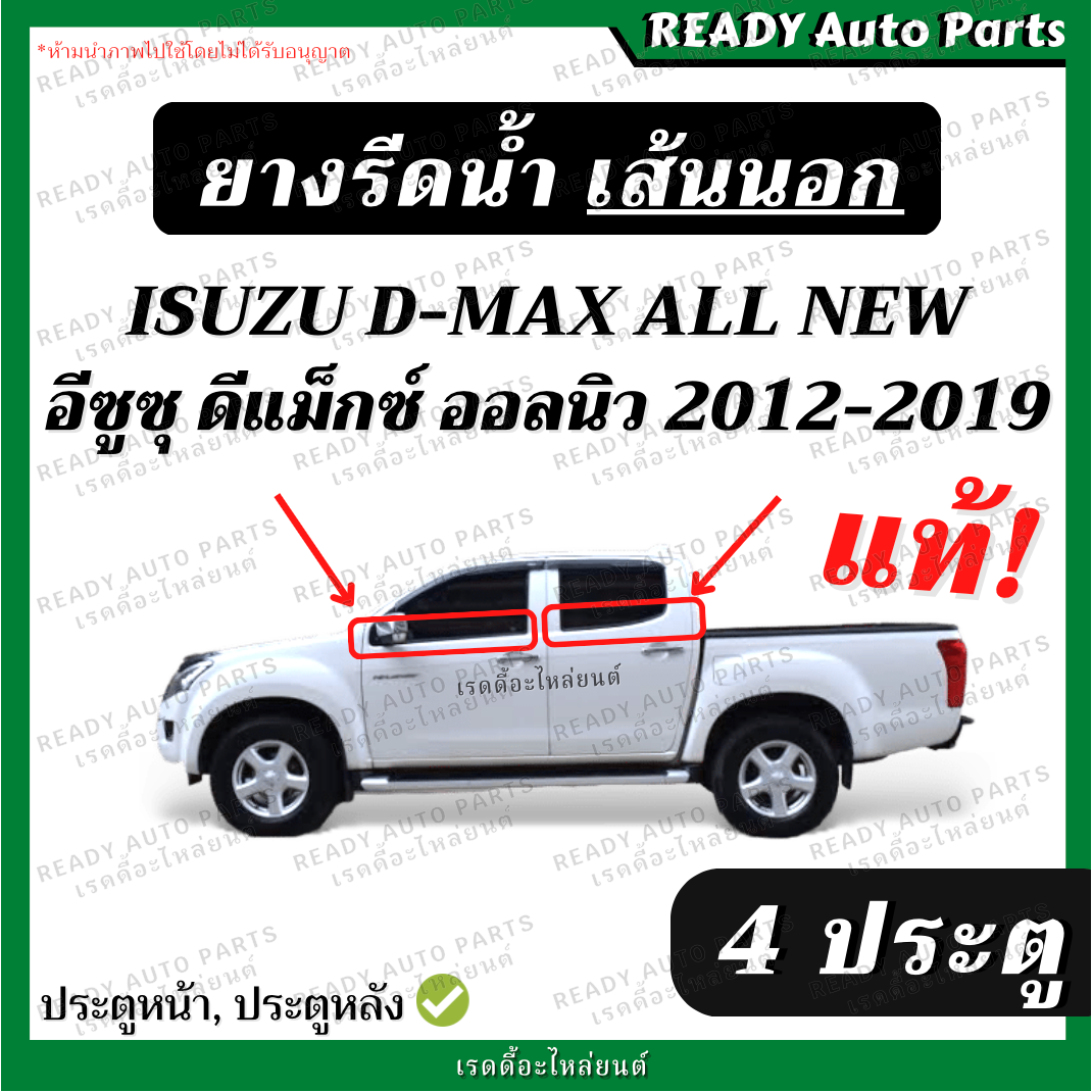 ยางรีดน้ำนอก ดีแมกซ์ ออลนิว isuzu dmax all new 2012-2019 แท้ ประตูหน้า ประตูหลัง อีซูซุ ยางรีดน้ำขอบ