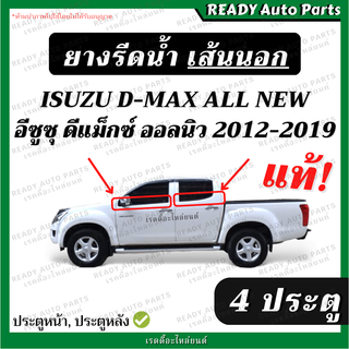 ยางรีดน้ำนอก ดีแมกซ์ ออลนิว isuzu dmax all new 2012-2019 แท้ ประตูหน้า ประตูหลัง อีซูซุ ยางรีดน้ำขอบประตู ยางรีดน้ำ