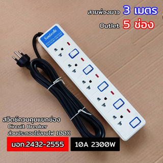 3 เมตร 5 Outlet สวิตซ์แยกช่อง ปลั๊กรางไฟ Sentoshi 10A 2300W มอก.2432-2555 รุ่น ST-S805-3M