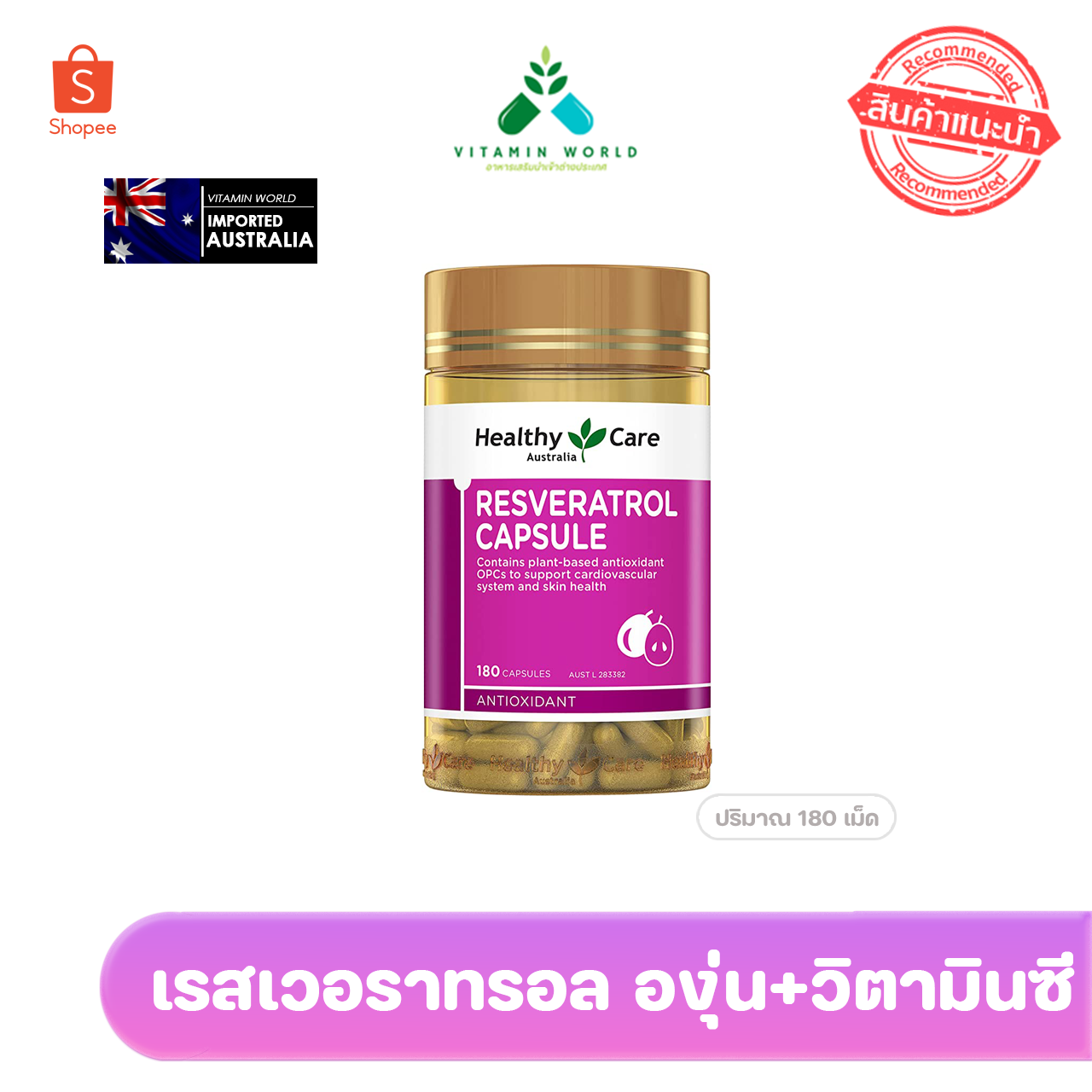 Healthy Care Resveratrol 180 Capsules เรสเวอราทอลจากเม็ดองุ่น ออสเตรเลีย
