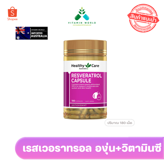 เรสเวอราทรอล Healthy care Resveratrol ผสมวิตามินซี+องุ่น ออสเตรเลียสารสกัดเปลือกองุ่น180เม็ด