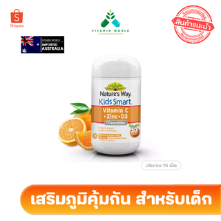 Nature’s way Australia เสริมภูมิคุ้มกัน Kids Smart Vitamin C + Zinc + D3 แบบเคี้ยว 75 เม็ด