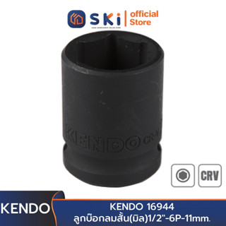 KENDO 16944 ลูกบ๊อกลมสั้น(มิล)1/2"-6P-11mm. | SKI OFFICIAL