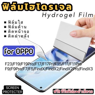 ฟิล์มไฮโดรเจล กันแตก OPPO F23 F17 F15 F11 F11Pro F9 F9Pro F7 F5 FindX FindX2 FindX2Pro FindX3