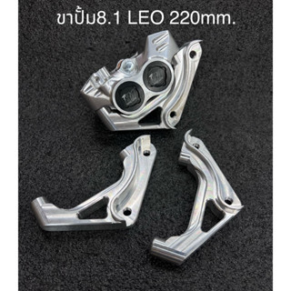 ขาปั้ม8.1 220mm. สำหรับ LEO (งานตัด) 850 บาท