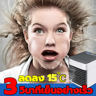 🧊 แอร์เครื่อนที่ ลดลง15°C 🧊 แอร์เครื่อนที่ แอร์พกพา พัดลมแอร์เย็น เครื่องทำความเย็นมินิ เย็นอย่างรวดเร็ว ​เสียงเงียบ