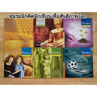 หนังสือธรรมะ เปิดไปอ่านความสุข ชมรมนักคิดนักเขียนเพื่อสันติภาพโลก