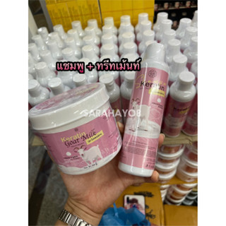 LH Keratin Goat Milk Shampoo 250ml. + Treatment 500g. แชมพูนมแพะ + ทรีทเม้นท์