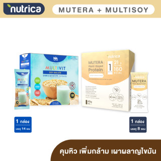 The Na Multivti Soy 1 กล่อง 14 ซอง x Nutrica Mutera Plant-Based Protein 1 กล่อง 8 ซอง โปรตีนจากพืช ธัญพืช กล้ามเนื้อ