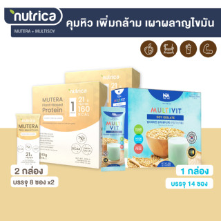 The Na Multivti Soy 1 กล่อง 14 ซอง x Nutrica Mutera Plant-Based Protein 2 กล่อง 16 ซอง โปรตีนจากพืช ธัญพืช กล้ามเนื้อ