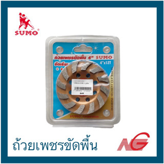 SUMO ถ้วยเพชรขัดพื้น ใบขัดหินอ่อน 4" x 12T รูปถ้วย สีทอง ราคาต่อ 1 ใบ