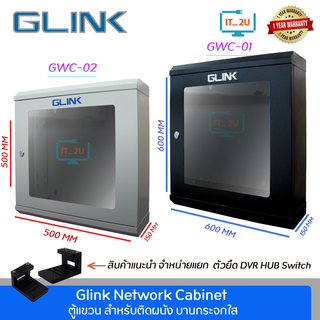 Glink GWC-01/GWC-02 Network Cabinet ตู้ Rack ขนาด 60X16X60CM/50x15x50 สำหรับกล้องวงจรปิด