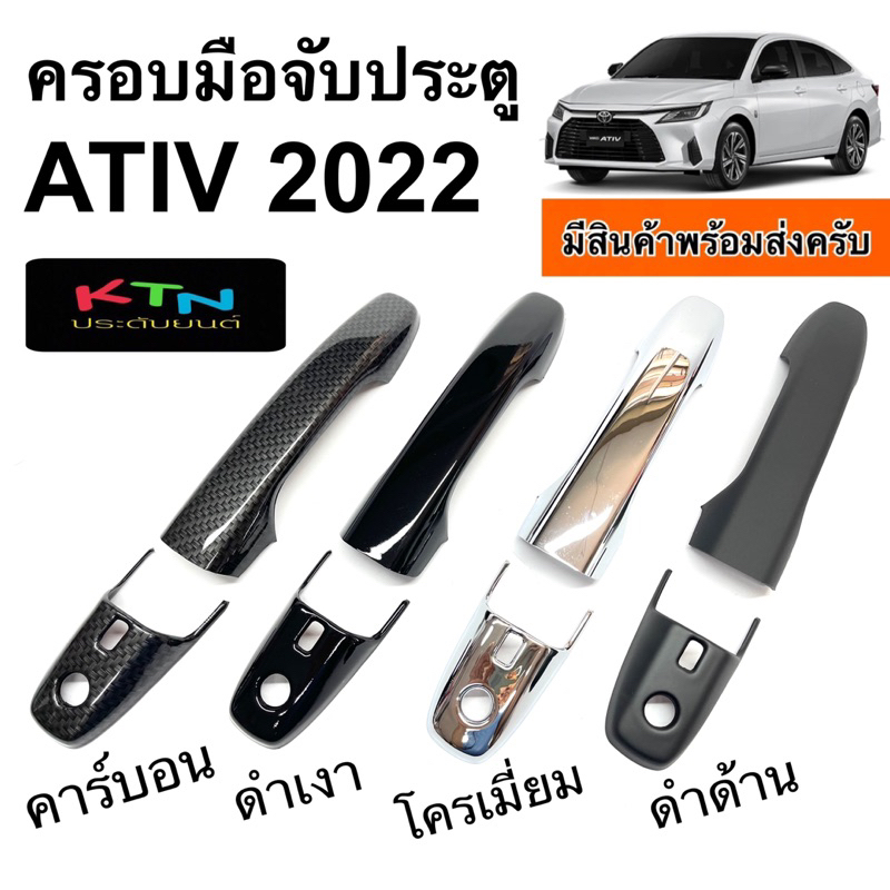 ครอบมือจับประตู ATIV 2022 - 2026 ( A9.1 มือจับ กันรอย ครอบมือจับ เอทีฟ ชุดแต่ง )