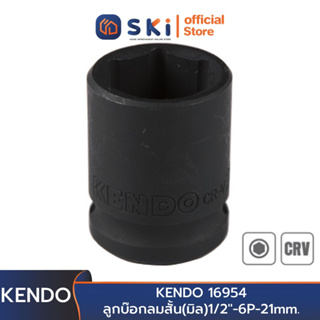 KENDO 16954 ลูกบ๊อกลมสั้น(มิล)1/2"-6P-21mm. | SKI OFFICIAL