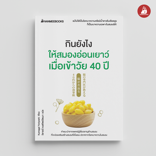 NANMEEBOOKS หนังสือ กินยังไงให้สมองอ่อนเยาว์ เมื่อเข้าวัย 40 ปี : สุขภาพ ผู้สูงวัย