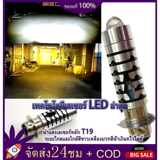 สไตล์ใหม่ล่าสุด หลอดไฟ LED มอไซค์ แสงหลักของเลเซอร์ LED T19 อยู่ไกลใกล้สีขาวและสีเหลืองบวกกับแสงสีน้ำเงิน PHILIPS