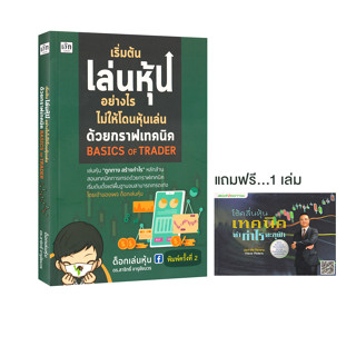 Learning Station - หนังสืเริ่มต้นเล่นหุ้นอย่างไรไม่ให้โดนหุ้นเล่นด้วยกราฟเทคนิค Basics of Trader+ โต้คลื่นหุ้นเทคนิคฯ