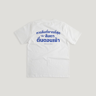 เสื้อยืดสกรีนลาย การลืมที่ยากที่สุด คือ ลืมตา ตื่นตอนเช้า