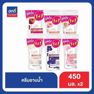 ลักส์ ครีมอาบน้ำ แพ็คคู่ 450มล. (มีสูตรให้เลือก) ฮกกี่ LUX Shower Cream 450 ml. Hokkee