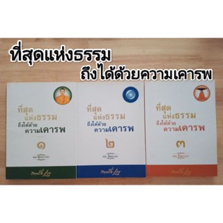 หนังสือธรรมะ ที่สุดแห่งธรรมด้วยความเคารพ