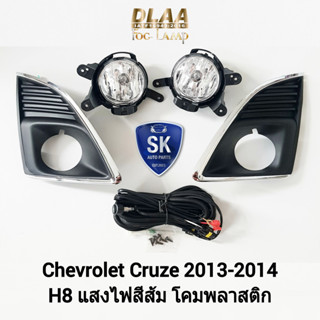 รับประกัน 6 เดือน ไฟ​ตัด​หมอก​ครูซ เชฟโรเลต ไฟ​สปอร์ตไลท์​ SPOTLIGHT CHEVROLET​ CRUZE​ 2012 2013