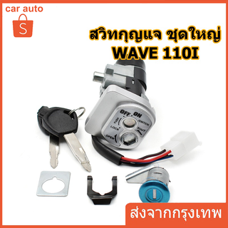 สวิทกุญแจ ชุดใหญ่ WAVE 110i 2009-2018 W110I เวฟ สวิทช์กุญแจ สวิตกุญแจเวฟ W125